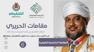 شرح مقامات الحريري ||6- المقامة الكوفية ||الشيخ محمد محمود الشنقيطي image