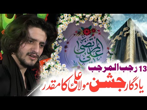 13 Rajab MolaAli as Ka Muqadar | Zakir Ali Abbas Askari | 13 Rajab Jashan 2026 |