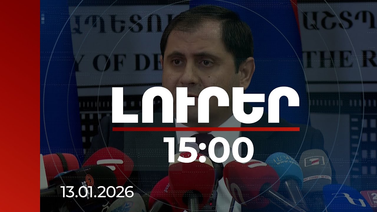 Լուրեր 15:00 | Սահմանագծման արդյունքում ադրբեջանական ուժերը պետք է դուրս բերվեն ՀՀ ինքնիշխան տարածքից. Պապիկյան