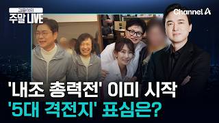 [김종석의 주말LIVE]부부동반 선거 운동 시작…6·3 지방선거 D-25, '5대 격전지' 표심 어디로?