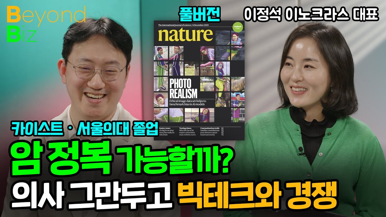 의사 그만두고 전장 유전체 분석에 올인! 〈네이처〉도 인정한 '이 기업' - ‘머니올라 Beyond Biz’…