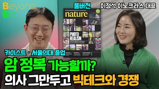의사 그만두고 전장 유전체 분석에 올인! 〈네이처〉도 인정한 '이 기업' - ‘머니올라 Beyond Biz’…