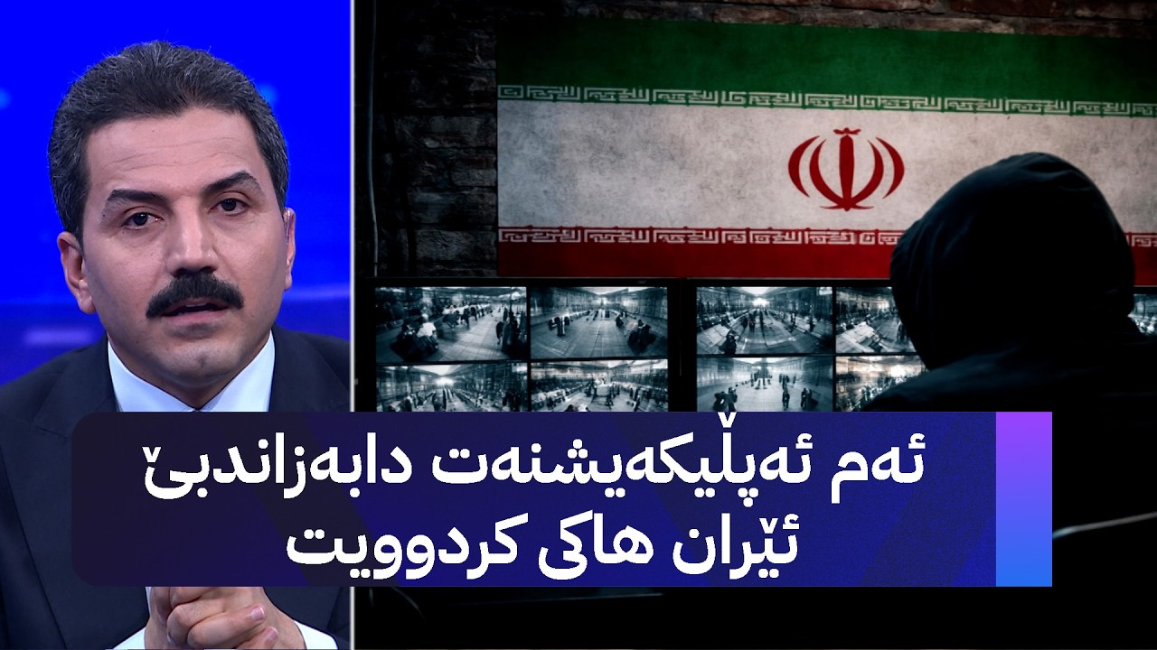 ڤیدیۆ | ئەم ئەپڵیکەیشنەت دابەزاندبێ ئێران هاکی کردوویت