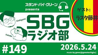 【SBGラジオ部】#149　J1百年構想リーグ 地域LR-18 東京ヴェルディ 0‐6 横浜F・マリノス@味の素スタジアム　ゲスト：ラスタ藤井（エルゴラ・柏担当）