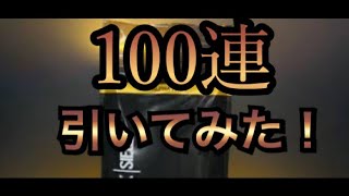 アルファパック100連引いてみた！(レインボーシックス)