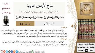 صورة شرح الأربعين النووية - معالي الشيخ صالح آل الشيخ