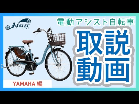 電動アシスト自転車の取り扱いについて「YAMAHA編」