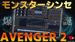 【最速レビュー】遂に来た！最強シンセAVENGER 2の使い方を解説！【DTMおすすめプラグイン】