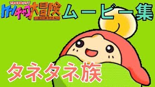 【ゲーム実況】ケンチャコ大冒険モンモンタウン６４「キャラムービー（タネタネ族）」