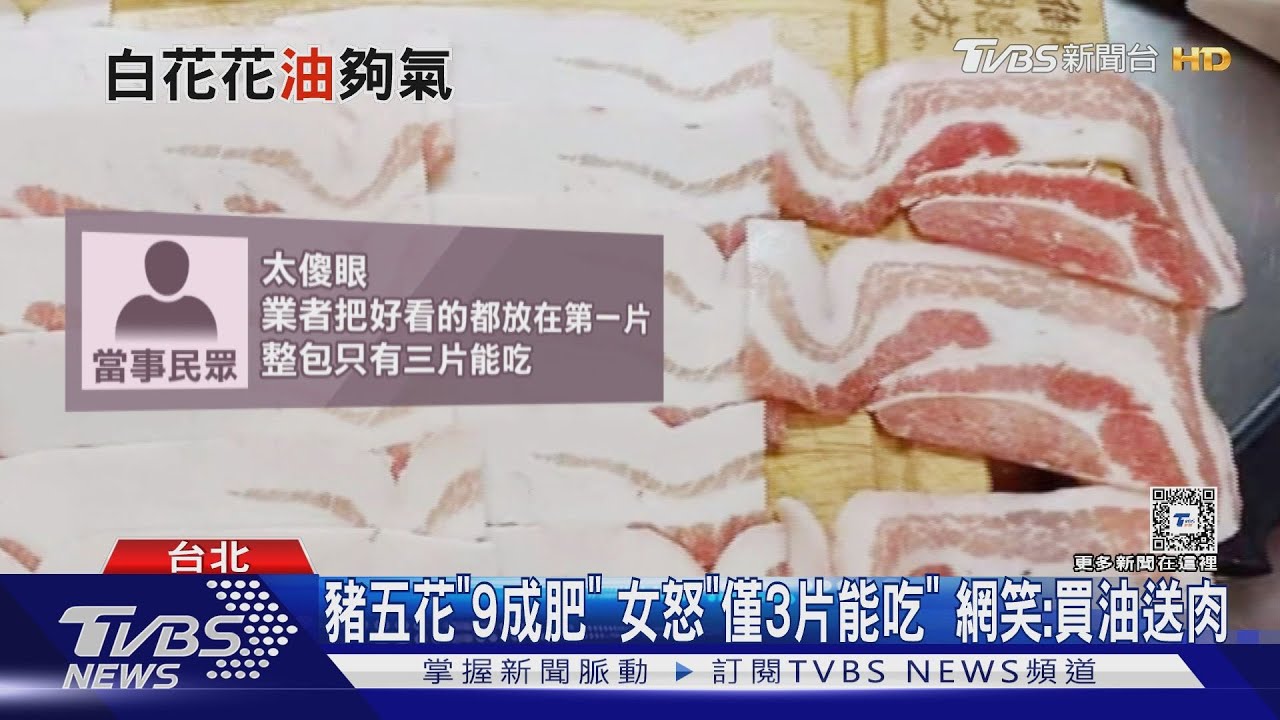 豬五花「9成肥」女怒「僅3片能吃」 網笑:買油送肉