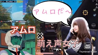 ゲームで出会った萌え声女子に誘惑された (前編) (アムロの声真似で野良VC) [PUBG MOBILE]