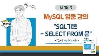[2020개정판]이것이 MySQL이다(8.0)06장-01교시 SQL기본 - SELECT FROM 문