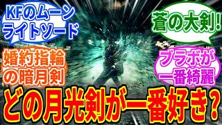 【フロムゲー】歴代の月光剣でどれが一番好き？【ブラッドボーン】