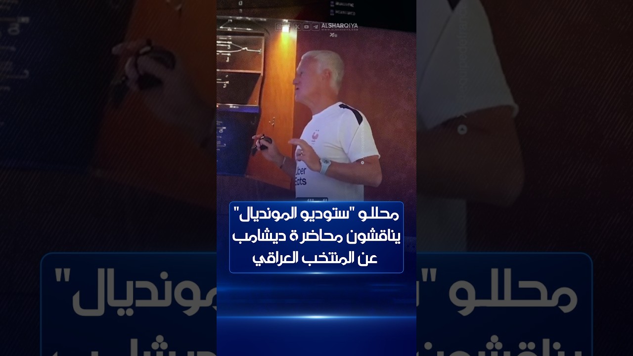 فيديو | محللو "ستوديو المونديال" يناقشون محاضرة ديشامب عن المنتخب العراقي#ستوديو_المونديال