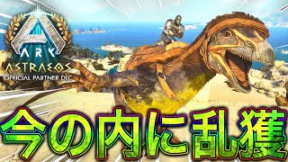 テリジノサウルスをアプデ前に乱獲しようぜ❗️ 【ASA:Astraeos】