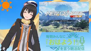 【 朝活配信 858日目 / #pso2ngs  】毎朝みんなに「おはよう！」を言う配信