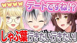 【#ふみまさるいす】とにかくしゃぶ葉に行きたい鈴木勝ととにかくデートに行きたいフミ様【にじさんじ切り抜き/ルイス・キャミー】