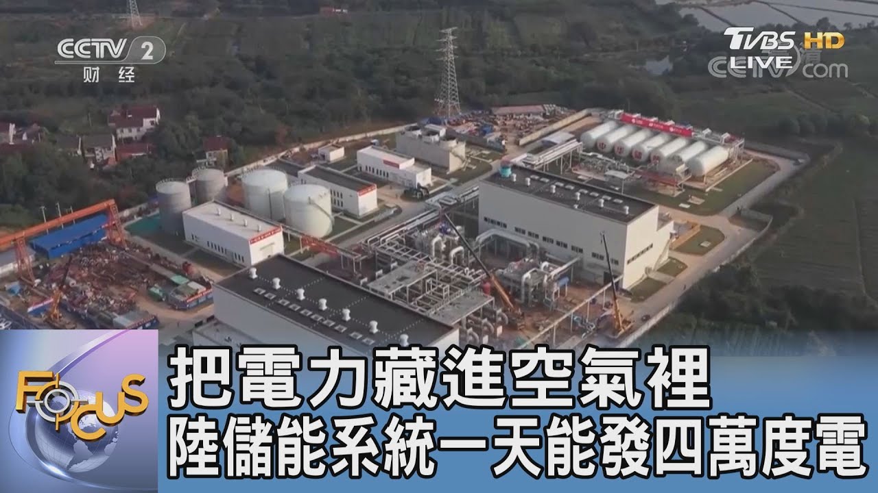 把電力藏進空氣裡 陸儲能系統一天能發四萬度電