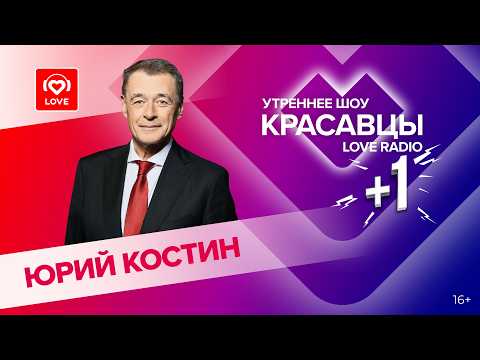 Юрий Костин о премии «Виктория», объективности голосования и ИИ-артистах | Красавцы Love Radio
