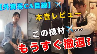 【衝撃】もうすぐ撤退する2階層の機材に初搭乗!CA目線でビジネスクラスをガチレビューします