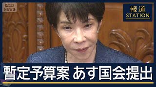 “不測の事態”は「予測された事態」年度内の成立見送りへ…暫定予算案あす国会提出【報道ステーション】(2026年3月26日)