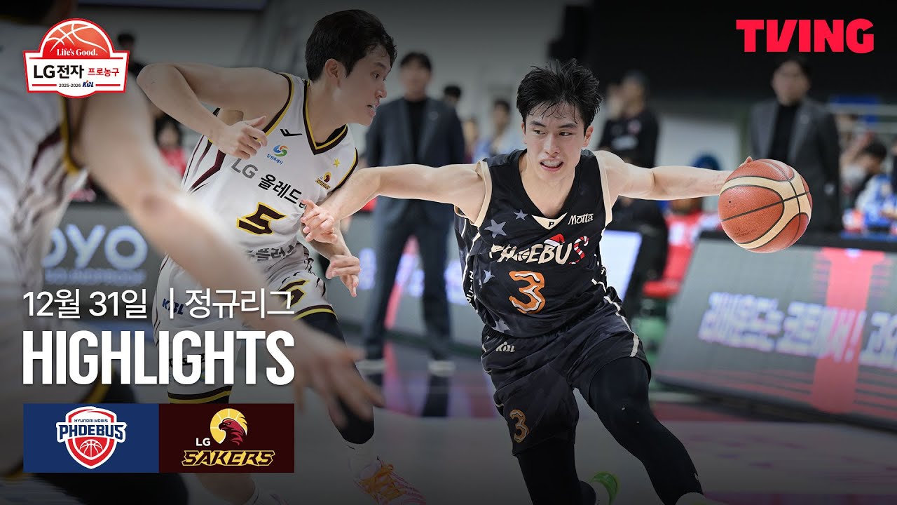 [현대모비스 vs LG] 12/31 경기 I 2025-26 LG전자 프로농구 I 하이라이트 I TVING