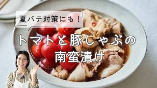 【簡単さっぱり！】トマトと豚しゃぶの南蛮漬けのレシピ・作り方