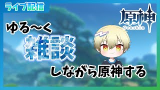【参加型配信】Xiao引いちゃったので育成します【原神】