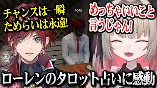 【MADTOWN】ローレンのタロット占いに感動するりりむ【魔界ノりりむ にじさんじ】