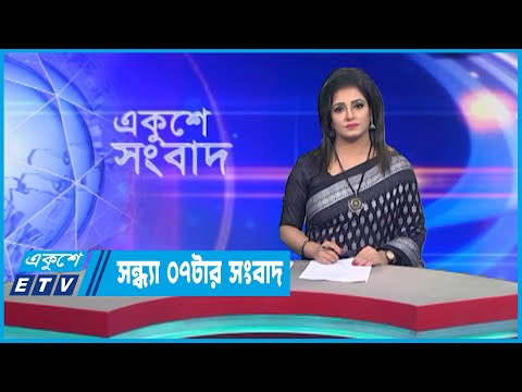 07 PM News || সন্ধ্যা ০৭টার সংবাদ || 14 December 2022