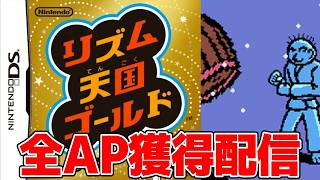 【DS版リズム天国】全ステージAP獲得配信！【リズム天国ゴールド】＃９