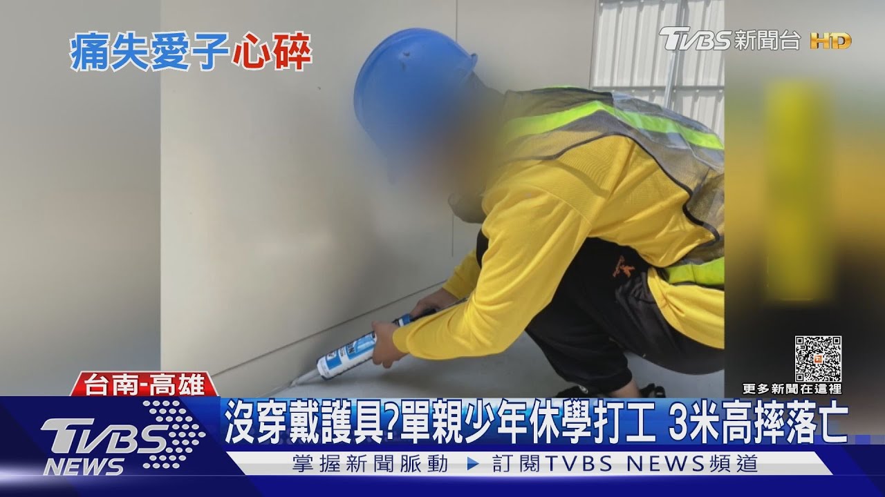 17歲單親少年休學打工摔死 家屬怒控「包商串供謊稱非雇主」