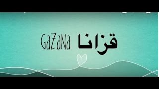 Gazan es 3 قزانا حلقة