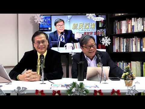 黃毓民 毓民踩場 181220 ep1051 p1 of 2 改革開放四十周年元老齊失踪 中國經濟一定仆街