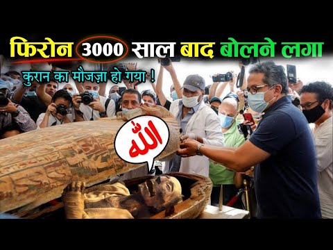फिरोन 3000 साल बाद बोलने लगा क़ुरान का मौजज़ा हो गया ! देखो ख़ुदा ने क्या कहा ? ALLAH HU AKBAR