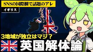 ｢イギリス連合王国が解体に向かっている｣は本当なのか