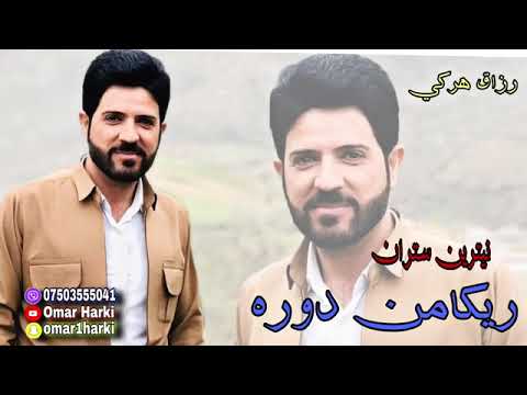 خۆشترین گۆرانی ڕزاق هرکی ئۆی ڕێکا من دورە|razaq harki oe reka mn dwra