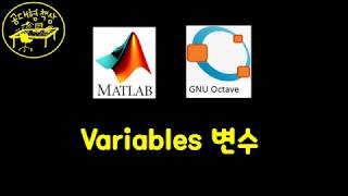 매트랩 (MATLAB) 1-05 - 변수 Variables