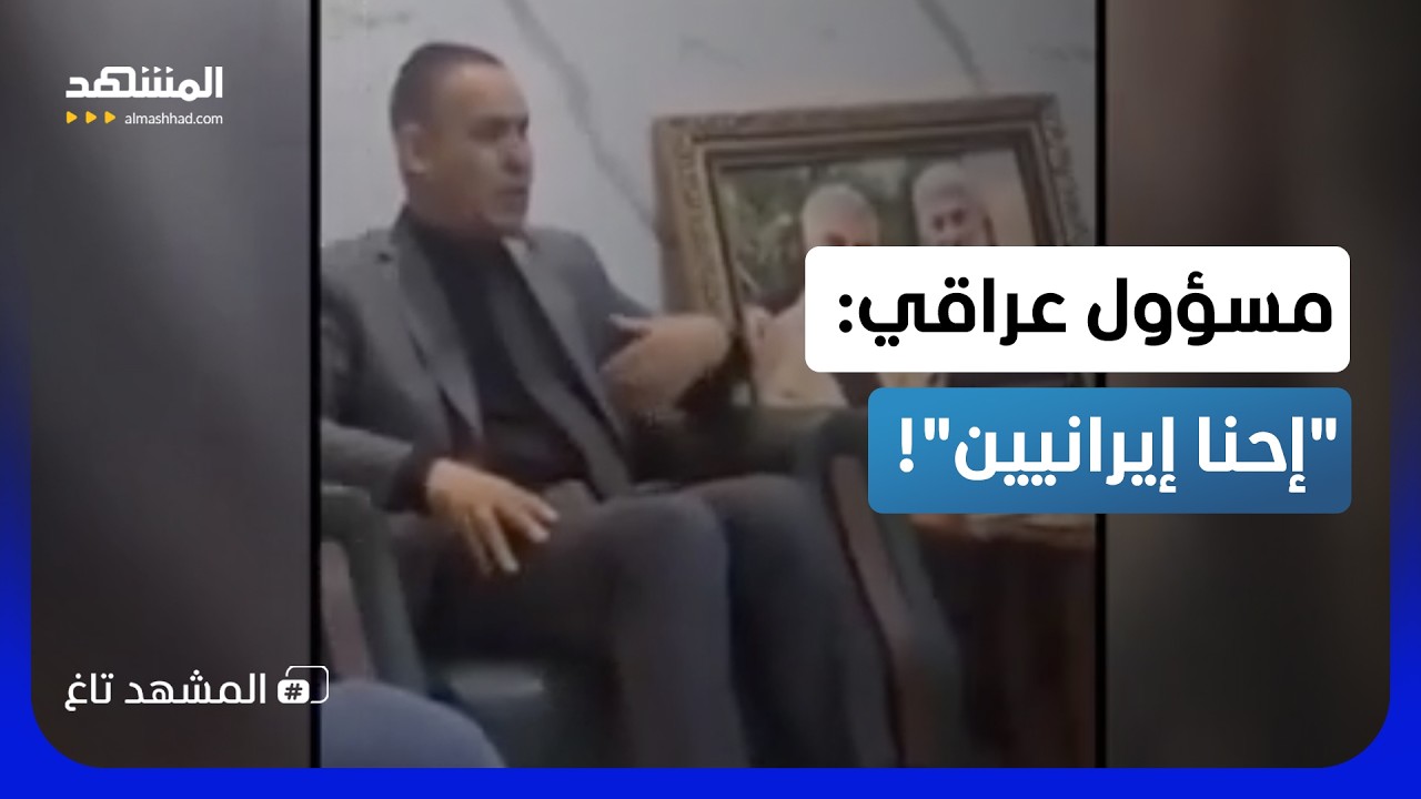 "إحنا حشداويين وإيرانيين".. تصريح صادم لرئيس مجلس محافظة بابل في العراق - المش?