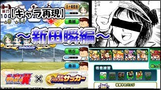 【パワサカ】天空中央でUSの新田くんを作ってみた|#16-TARO-