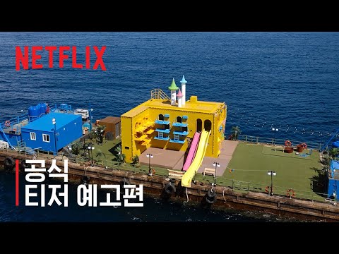 대환장 기안장 | 공식 티저 예고편 | 넷플릭스 예고편