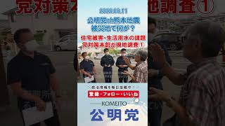 熊本地震、公明党対策本部が現地調査①#政治 #公明党 #中道改革連合 #いさ進一 #熊本地震