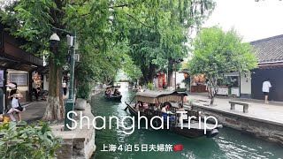 【上海vlog】4泊5日夫婦旅🇨🇳これを見たら上海に行きたくなる事間違いなし🌼グルメ/観光/ショッピング