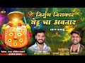 निर्गुण निराकार येडू चा अवतार अनिकेत �