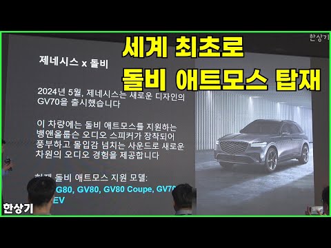 [돌비 데이]제네시스, 자동차 업계 최초로 넷플릭스와 디즈니 플러스에 돌비 애트모스 탑재 - 2024.09.25