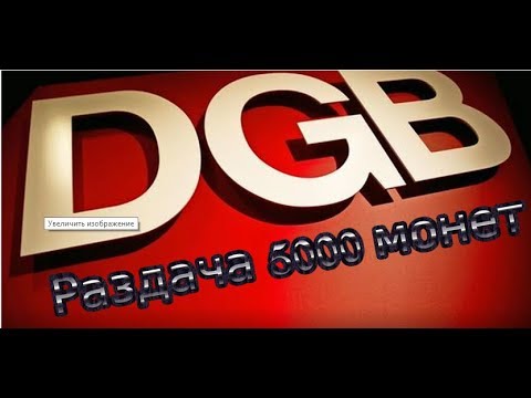 Крутая раздача 5000 DGB