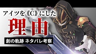 【創の軌跡】あのキャラを《C》にして再登場させた理由【ネタバレ有り考察】
