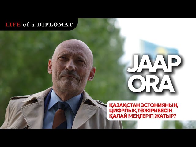 Қазақстан Эстонияның цифрлық тәжірибесін қалай меңгеріп жатыр?