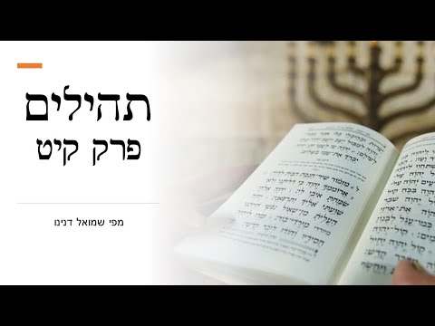 תהילים | פרק קיט | מפי ר' שמואל דנינו