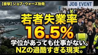ニュージーランドで若者の就職難が深刻化！　「就職戦争」と呼ばれる現実